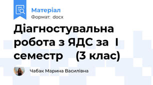 Діагностувальна робота з ЯДС за  I семестр    (3 клас)