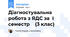 Діагностувальна робота з ЯДС за I семестр (3 клас)