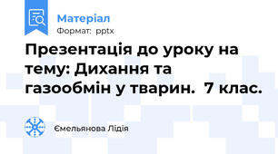 Презентація до уроку на тему: Дихання та газообмін у тварин.  7 клас.