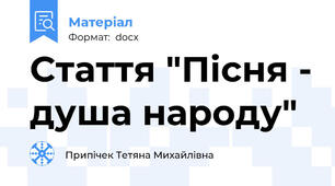 Стаття "Пісня - душа народу"