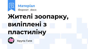 Жителі зоопарку, виліплені з пластиліну