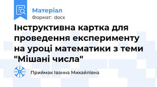 Інструктивна картка для проведення експерименту на уроці математики з теми "Мішані числа"