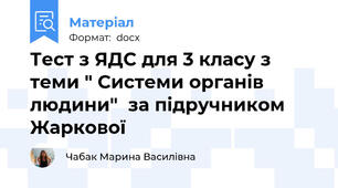 Тест з ЯДС для 3 класу з теми " Системи органів людини"  за підручником Жаркової