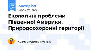 Екологічні проблеми Південної Америки. Природоохоронні території
