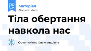 Тіла обертання навкола нас