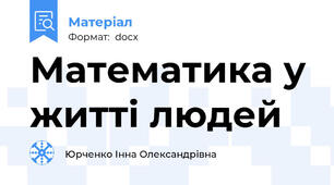 Математика у житті людей