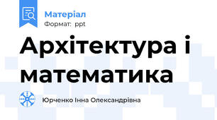 Архітектура і математика