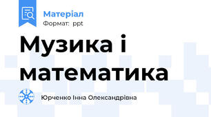 Музика і математика
