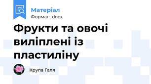 Фрукти та овочі виліплені із пластиліну