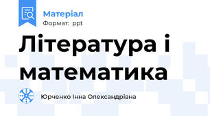 Література і математика
