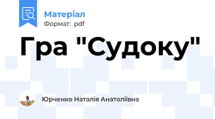 Гра "Судоку"