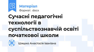 Сучасні педагогічні технології в суспільствознавчій освіті початкової школи