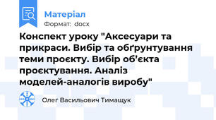Конспект уроку "Аксесуари та прикраси. Вибір та обґрунтування теми проєкту. Вибір об’єкта проєктування. Аналіз моделей-аналогів виробу"