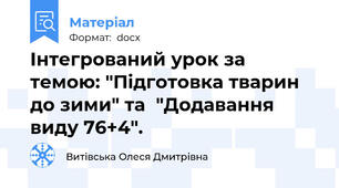 Інтегрований урок за темою: "Підготовка тварин до зими" та  "Додавання виду 76+4".