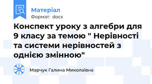 Конспект уроку з алгебри для 9 класу за темою " Нерівності та системи нерівностей з однією змінною"