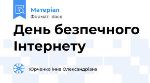 День безпечного Інтернету