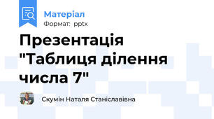 Презентація "Таблиця ділення числа 7"
