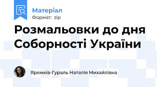 Розмальовки до дня Соборності України