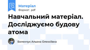 Навчальний матеріал. Досліджуємо будову атома