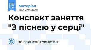 Конспект заняття "З піснею у серці"