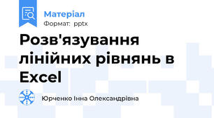 Розв'язування лінійних рівнянь в Excel