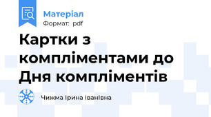 Картки з компліментами до Дня компліментів