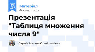 Презентація "Таблиця множення числа 9"