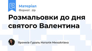 Розмальовки до дня святого Валентина