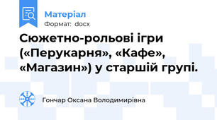 Сюжетно-рольові ігри («Перукарня», «Кафе», «Магазин») у старшій групі.