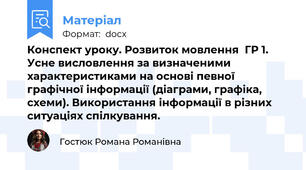 Конспект уроку. Розвиток мовлення  ГР 1. Усне висловлення за визначеними характеристиками на основі певної графічної інформації (діаграми, графіка, схеми). Використання інформації в різних ситуаціях спілкування.