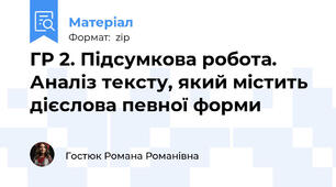 ГР 2. Підсумкова робота. Аналіз тексту, який містить дієслова певної форми