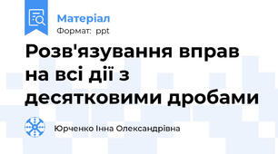 Розв'язування вправ на всі дії з десятковими дробами