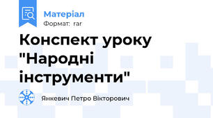 Конспект уроку "Народні інструменти"