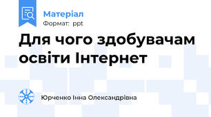 Для чого здобувачам освіти Інтернет
