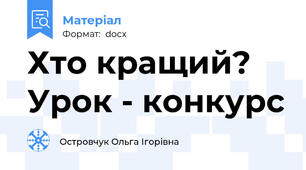 Хто кращий? Урок - конкурс