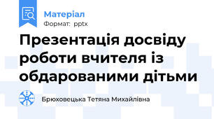 Презентація досвіду роботи вчителя із обдарованими дітьми