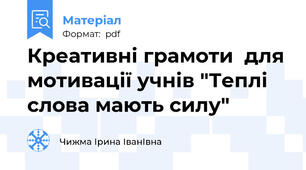 Креативні грамоти  для мотивації учнів "Теплі слова мають силу"