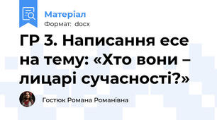 ГР 3. Написання есе на тему: «Хто вони – лицарі сучасності?»