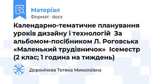 Календарно-тематичне планування  уроків дизайну і технологій  За альбомом-посібником Л. Роговська «Маленький трудівничок»  Ісеместр (2 клас; 1 година на тиждень)