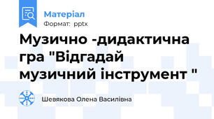 Музично -дидактична гра "Відгадай музичний інструмент "