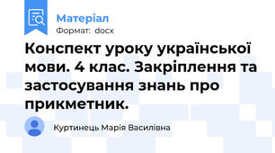 Конспект уроку української мови. 4 клас. Закріплення та застосування знань про прикметник.