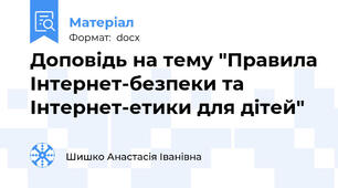 Доповідь на тему "Правила Інтернет-безпеки та Інтернет-етики для дітей"