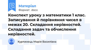 Конспект уроку з математики 1 клас. Записування й порівняння чисел в межах 20. Складання нерівностей. Складання задач та обчислення нерівностей.