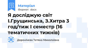 Я досліджую світ   І.Грущинська, З.Хитра 3 год/тиж І семестр (16 тематичних тижнів)