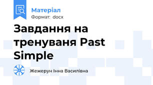 Завдання на тренуваня Past Simple