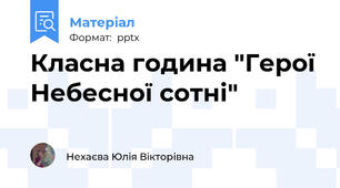 Класна година "Герої Небесної сотні"