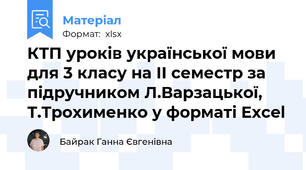 КТП уроків української мови для 3 класу на II семестр за підручником Л.Варзацької, Т.Трохименко у форматі Excel