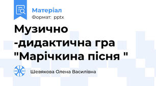 Музично -дидактична гра  "Марічкина пісня "