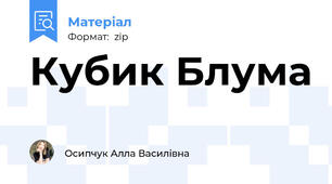 Кубик Блума