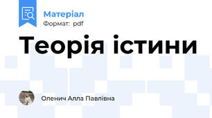 Теорія істини
